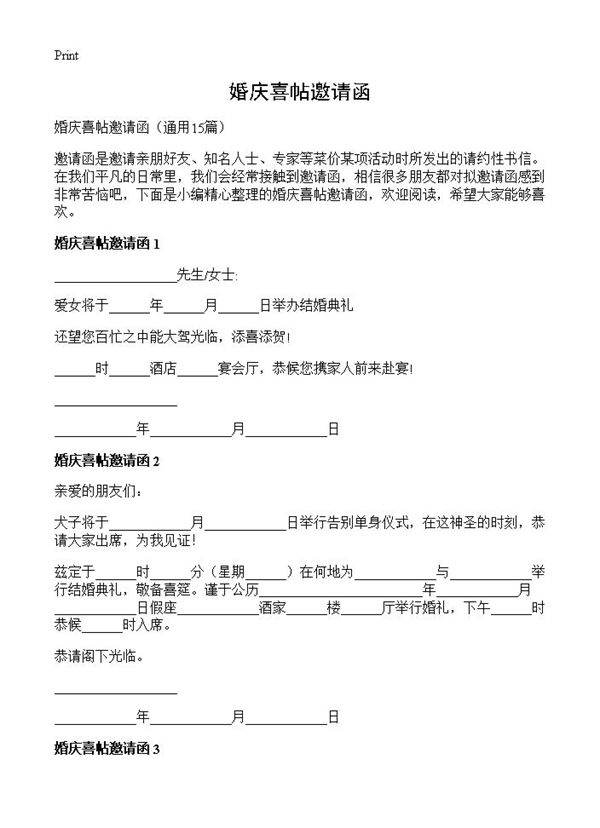 婚庆喜帖邀请函15篇