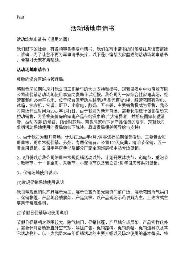 活动场地申请书21篇