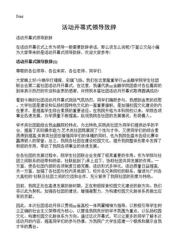 活动开幕式领导致辞