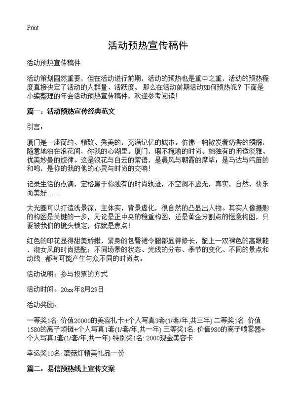 活动预热宣传稿件