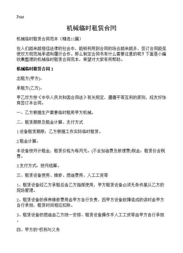 机械临时租赁合同11篇
