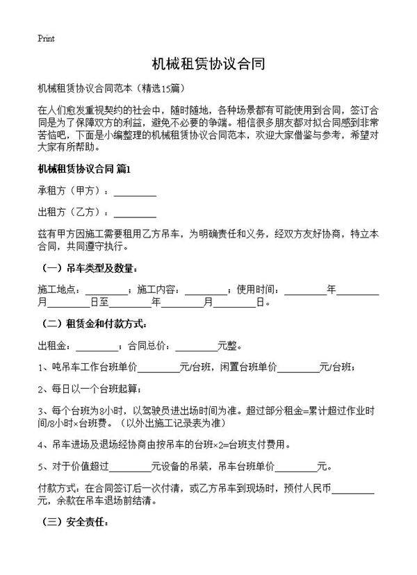 机械租赁协议合同15篇