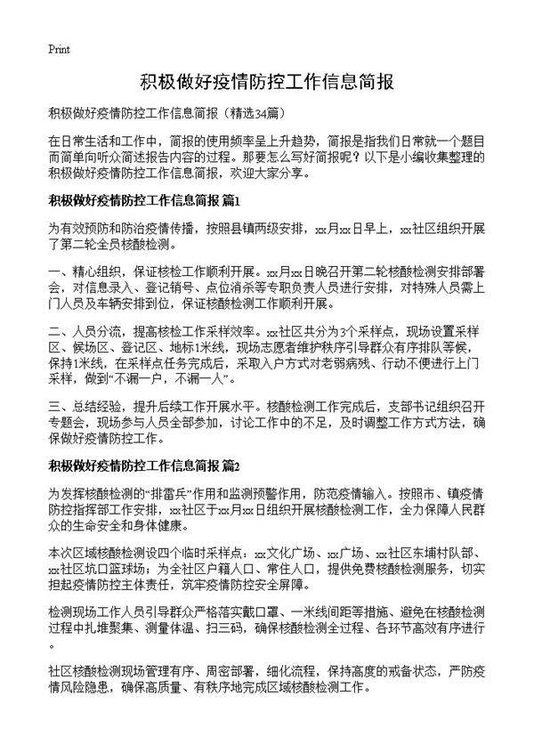 积极做好疫情防控工作信息简报34篇