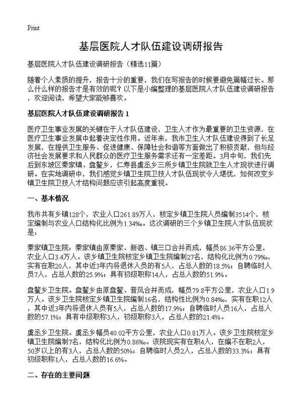 基层医院人才队伍建设调研报告11篇