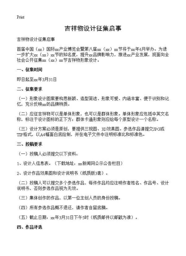 吉祥物设计征集启事