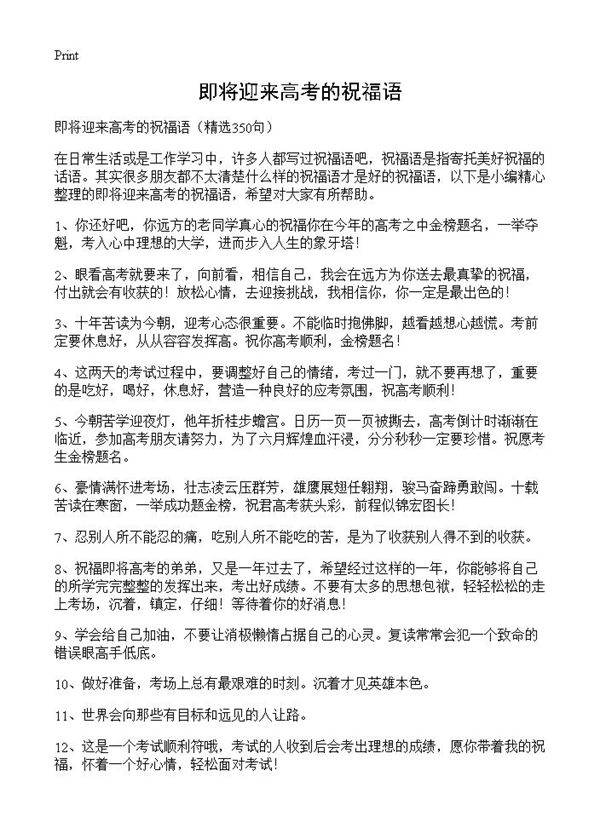 即将迎来高考的祝福语350篇
