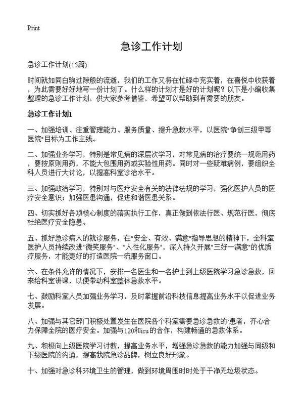 急诊工作计划15篇