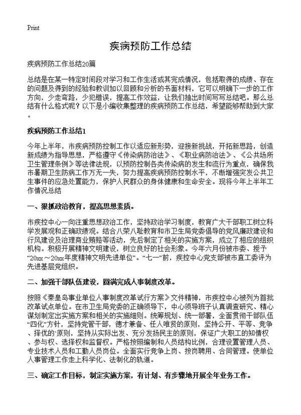 疾病预防工作总结