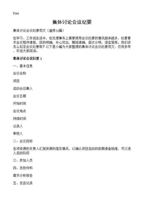 集体讨论会议纪要10篇