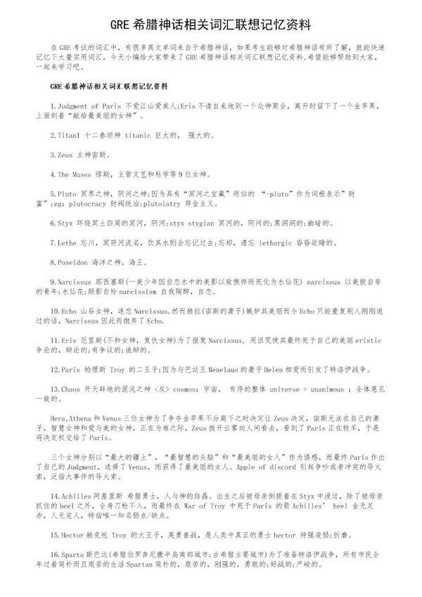 GRE希腊神话相关词汇联想记忆资料