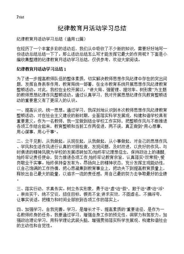 纪律教育月活动学习总结12篇