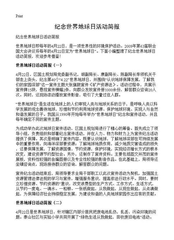 纪念世界地球日活动简报