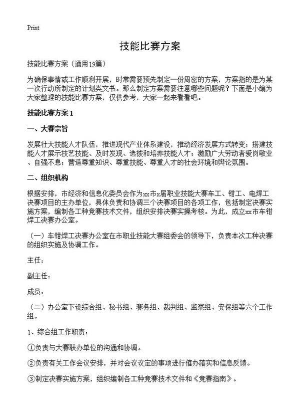 技能比赛方案19篇