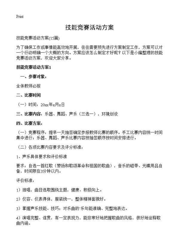 技能竞赛活动方案15篇