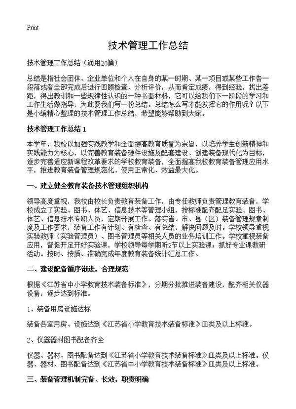 技术管理工作总结20篇