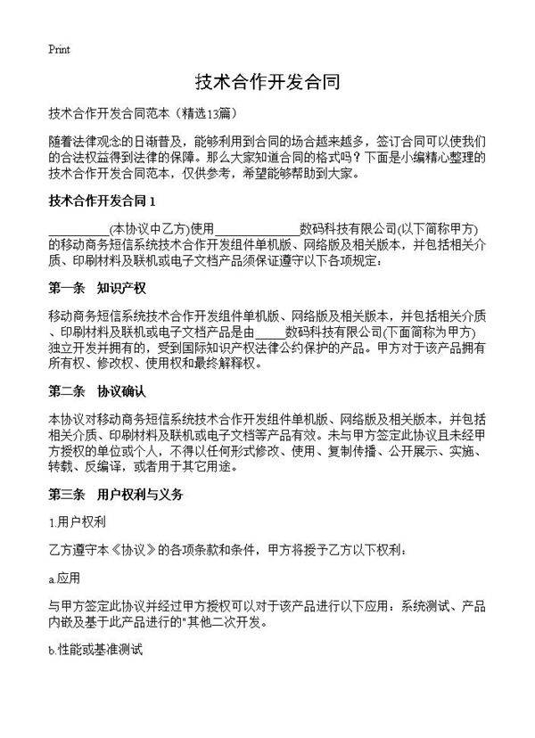 技术合作开发合同13篇