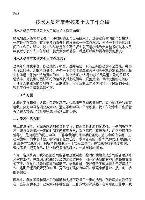技术人员年度考核表个人工作总结10篇