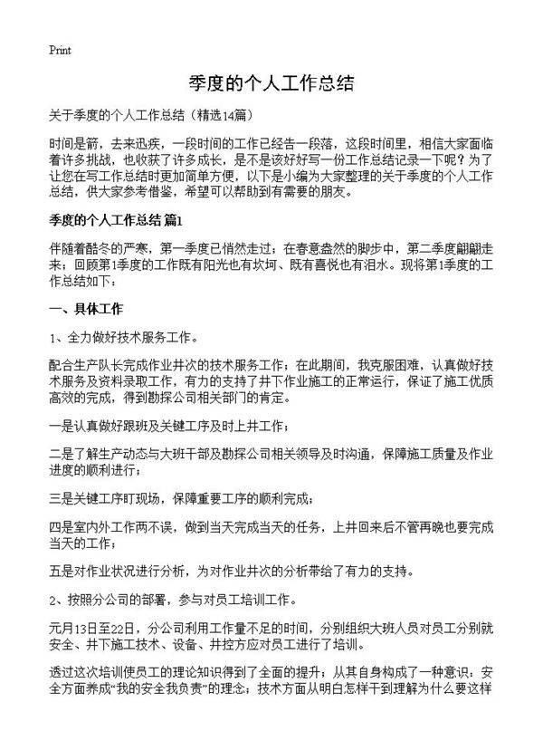 季度的个人工作总结14篇