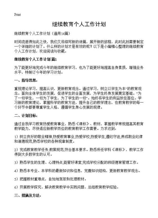 继续教育个人工作计划14篇