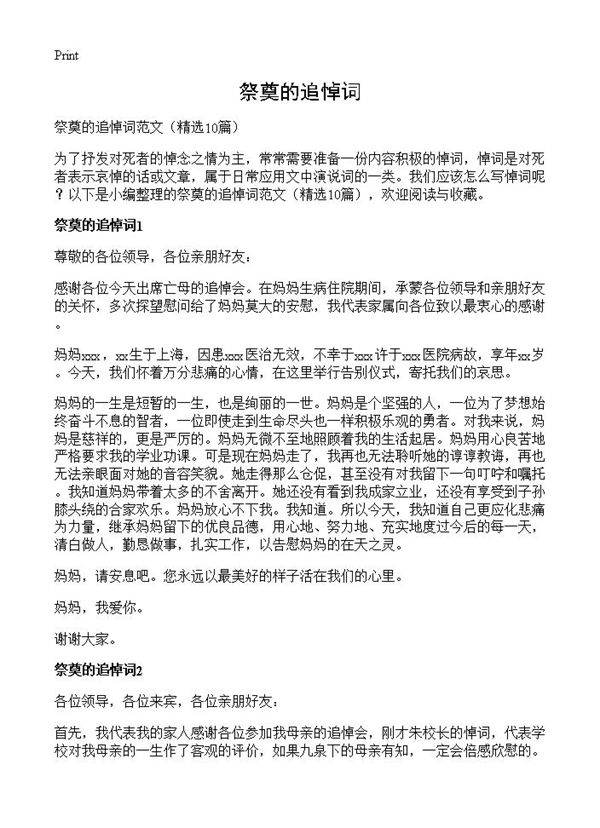 祭奠的追悼词10篇