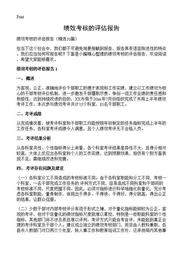 绩效考核的评估报告10篇