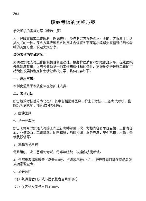 绩效考核的实施方案13篇