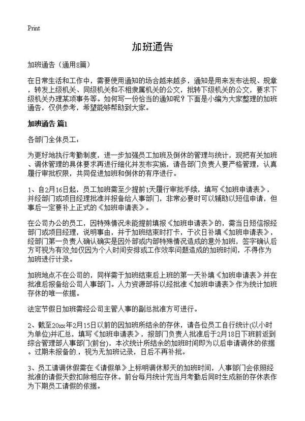 加班通告8篇