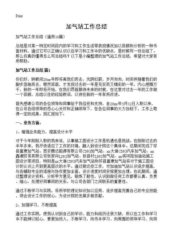加气站工作总结10篇