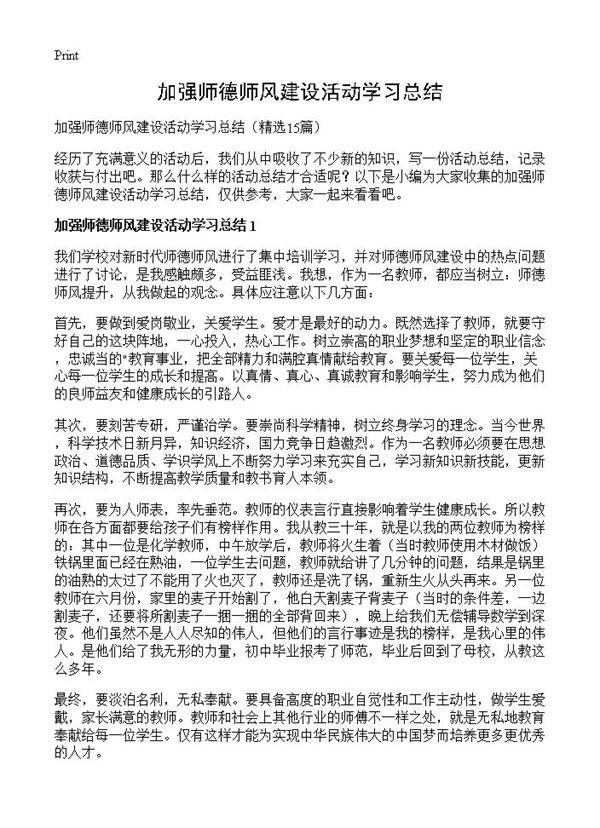 加强师德师风建设活动学习总结15篇