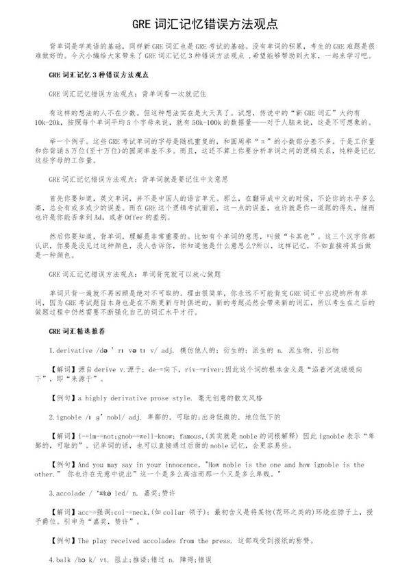 GRE词汇记忆错误方法观点