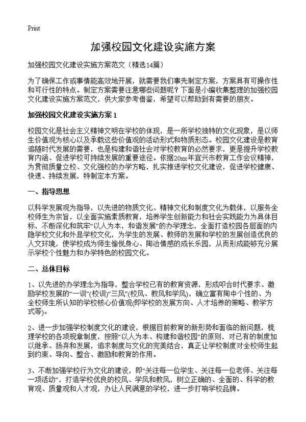 加强校园文化建设实施方案14篇