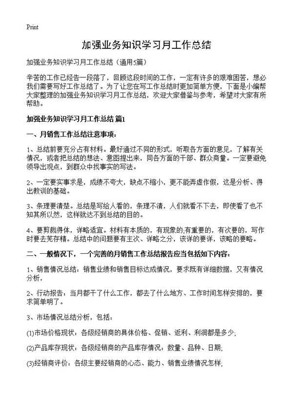 加强业务知识学习月工作总结5篇