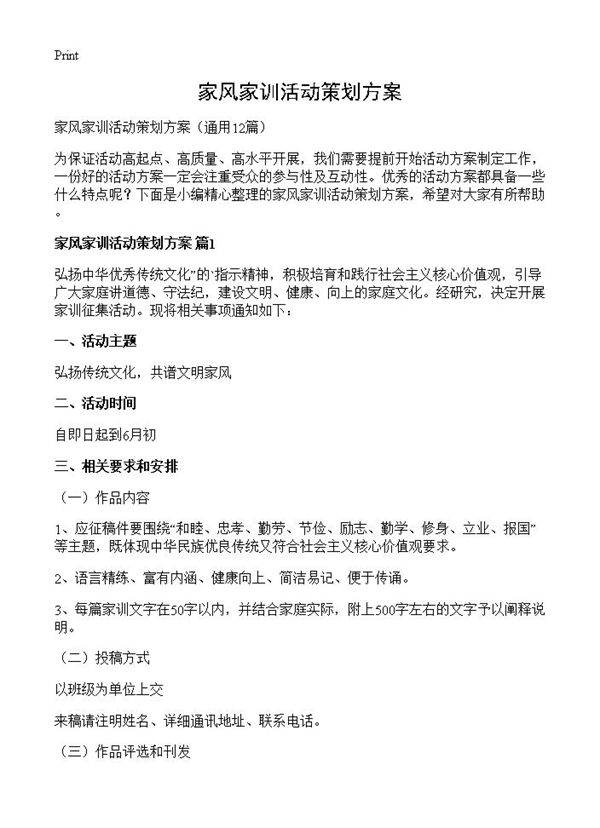 家风家训活动策划方案12篇