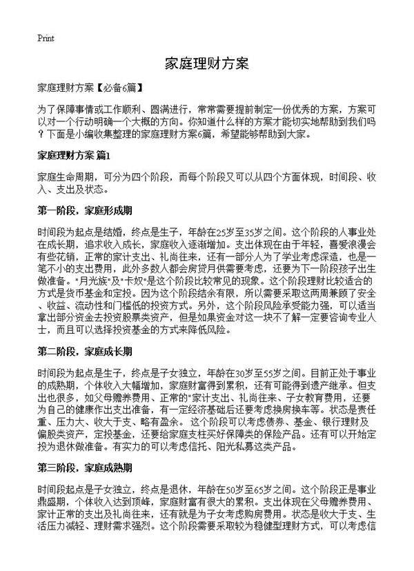 家庭理财方案