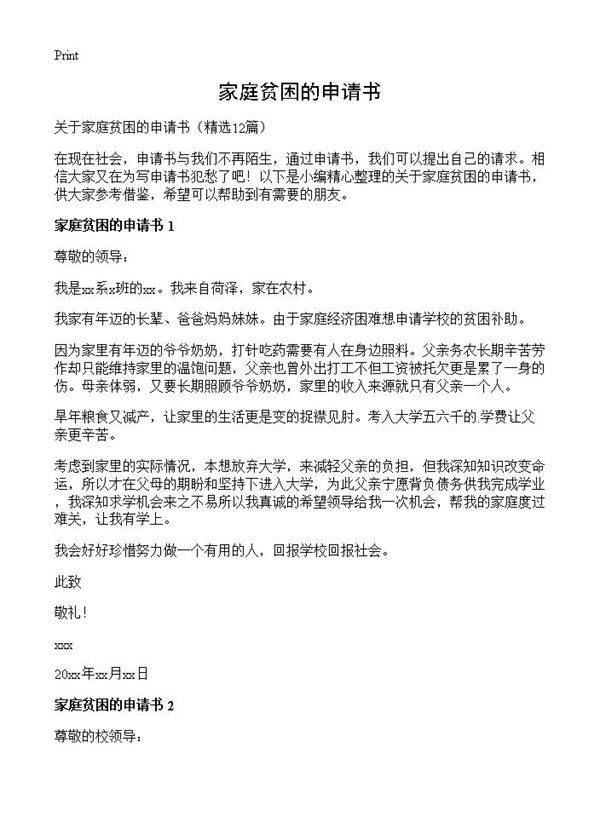 家庭贫困的申请书12篇