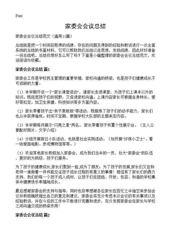家委会会议总结11篇