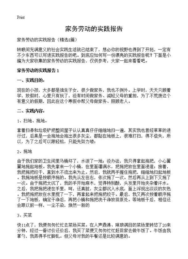 家务劳动的实践报告8篇