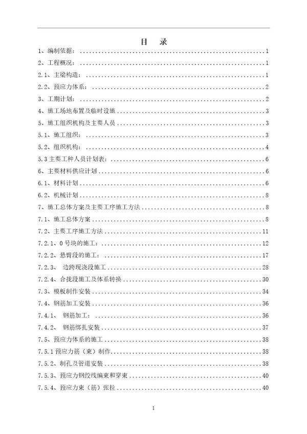 京沪高速铁路土建工程某特大桥连续梁施工方案