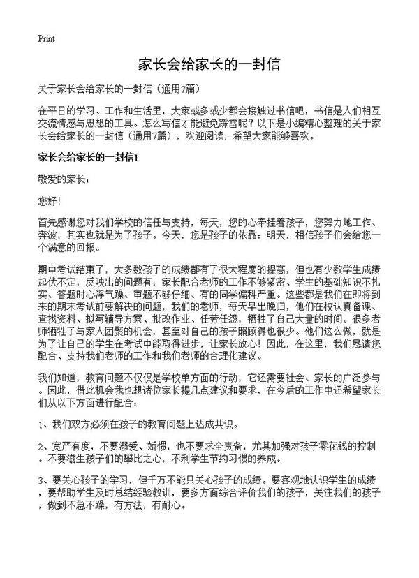 家长会给家长的一封信7篇