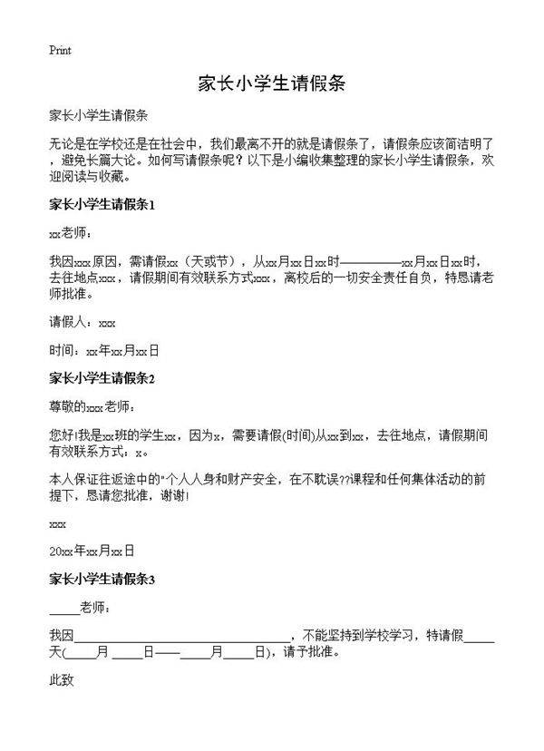家长小学生请假条