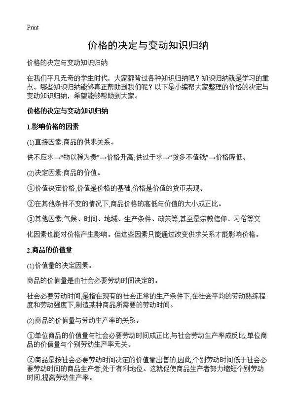 价格的决定与变动知识归纳
