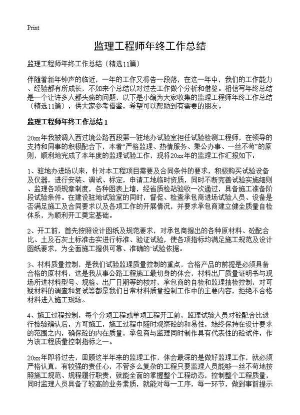 监理工程师年终工作总结11篇