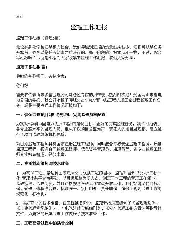 监理工作汇报5篇