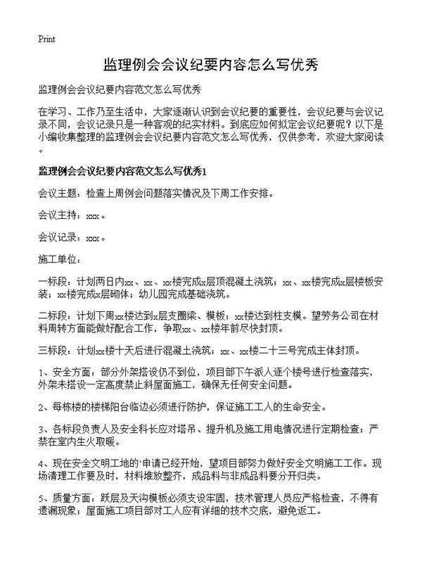 监理例会会议纪要内容怎么写优秀