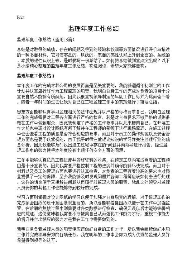 监理年度工作总结15篇