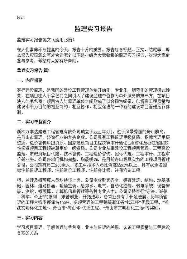 监理实习报告15篇
