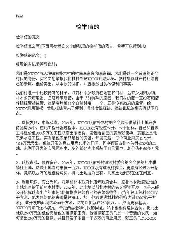 检举信的
