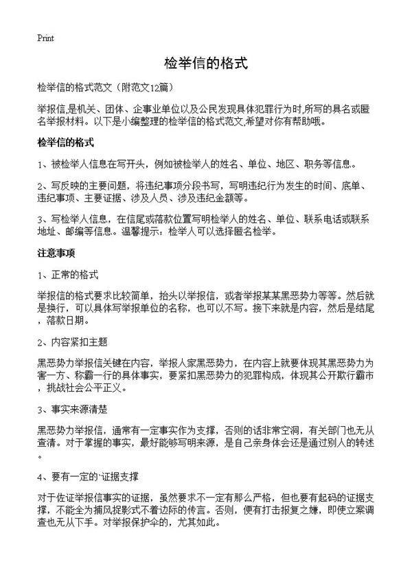 检举信的格式12篇