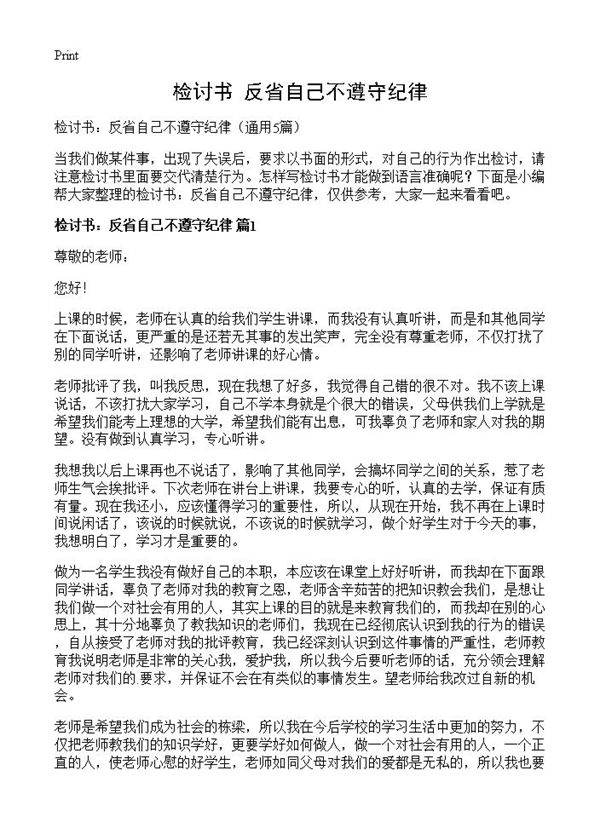 检讨书 反省自己不遵守纪律5篇