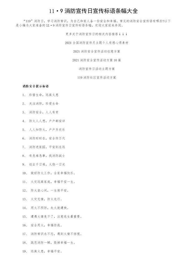 11·9消防宣传日宣传标语条幅大全